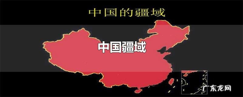中国疆域