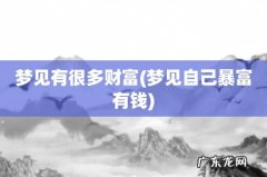 梦见自己暴富有钱 梦见有很多财富