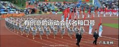有创意的运动会队名和口号