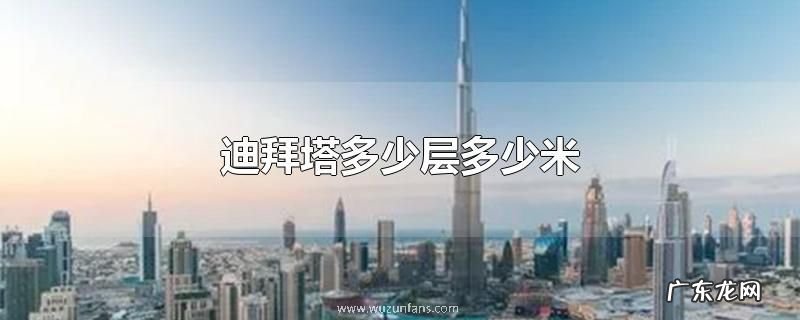 迪拜塔多少层多少米
