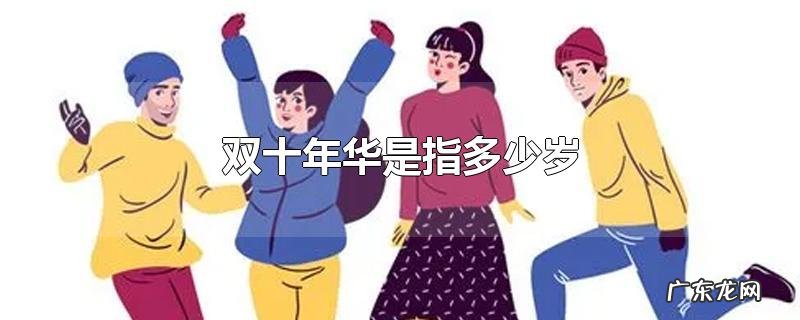 双十年华是指多少岁