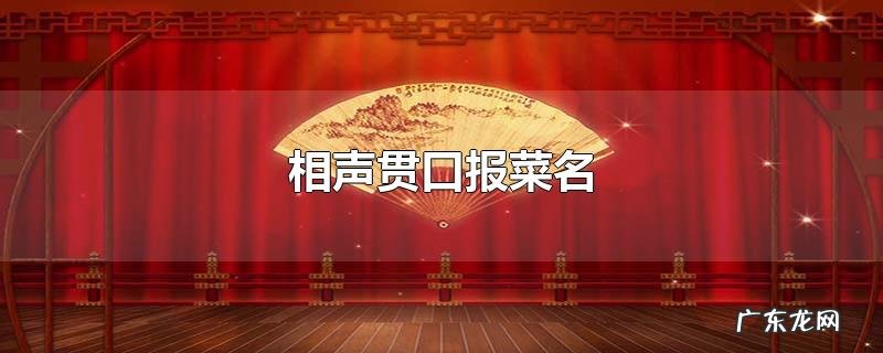相声贯口报菜名