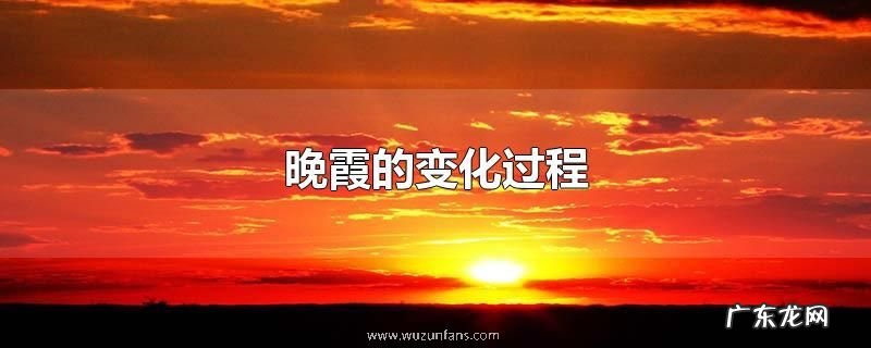 晚霞的变化过程