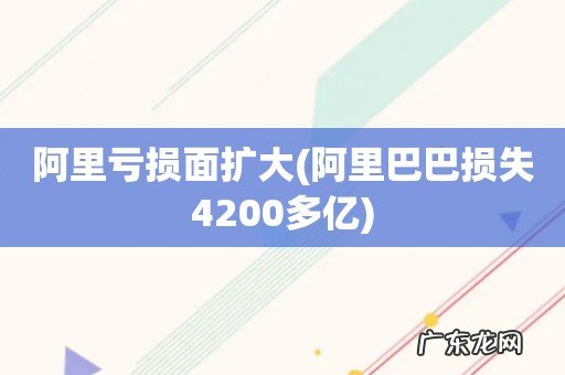 阿里巴巴损失4200多亿 阿里亏损面扩大