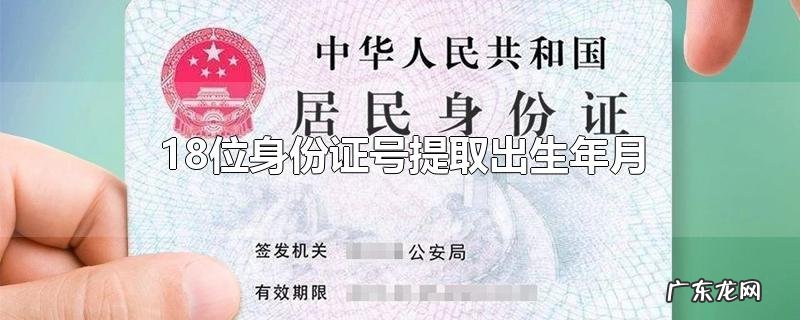 18位身份证号提取出生年月