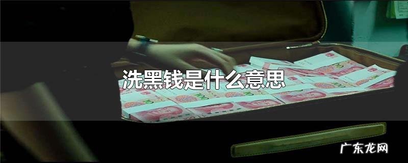 洗黑钱是什么意思