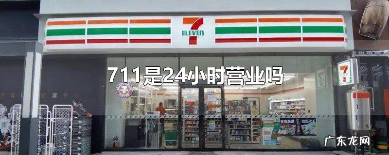 711是24小时营业吗