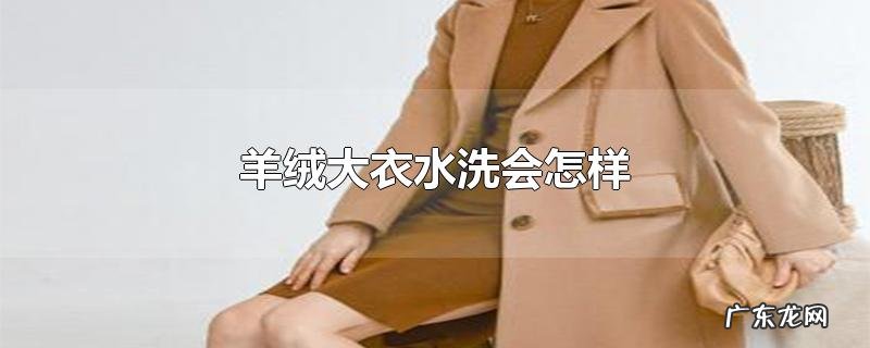 羊绒大衣水洗会怎样