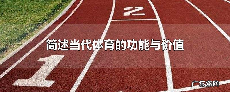 简述当代体育的功能与价值