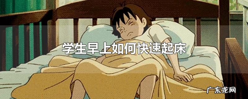 学生早上如何快速起床