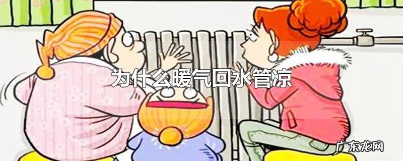 为什么暖气回水管凉