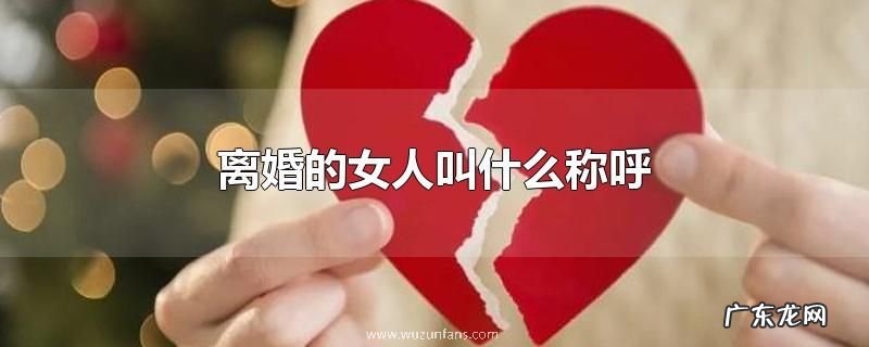 离婚的女人叫什么称呼