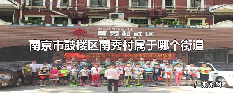 南京市鼓楼区南秀村属于哪个街道