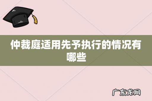 仲裁庭适用先予执行的情况有哪些