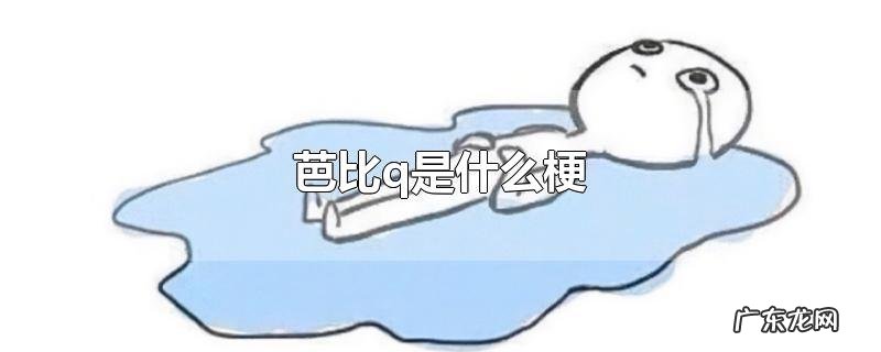 芭比q是什么梗
