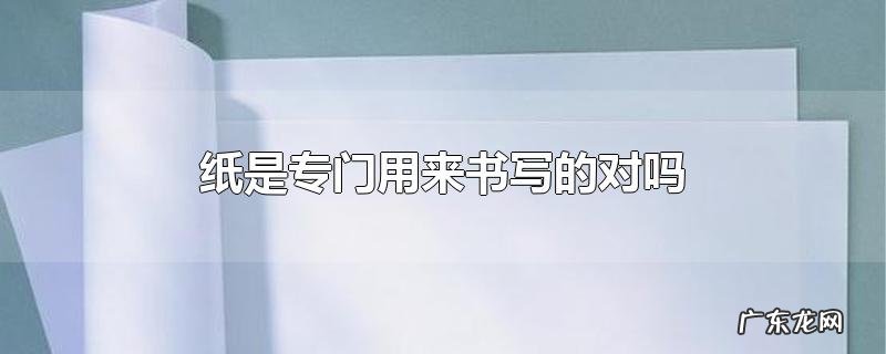 纸是专门用来书写的对吗