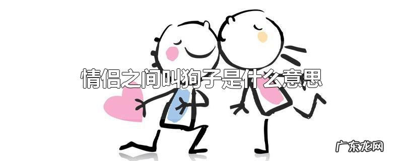 情侣之间叫狗子是什么意思