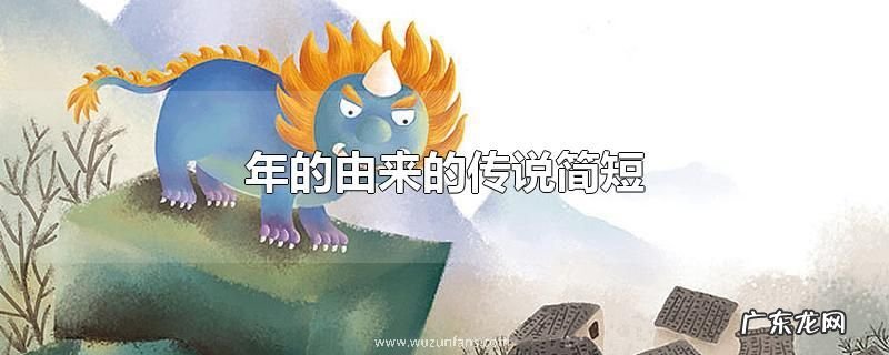 年的由来的传说简短