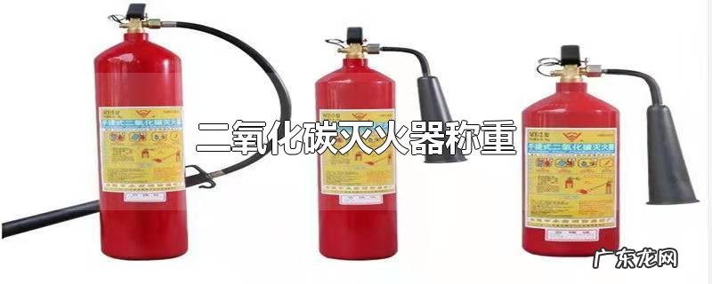 二氧化碳灭火器称重