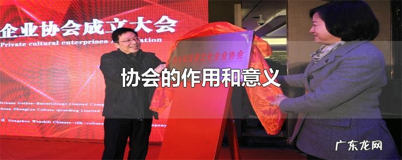协会的作用和意义