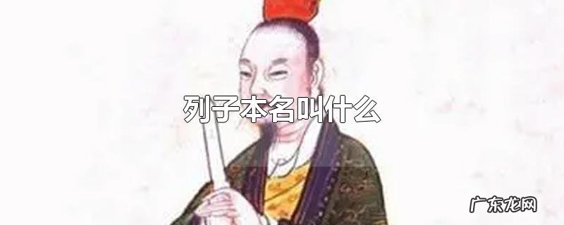 列子本名叫什么