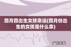 四月份出生的女孩是什么命 四月四出生女孩命运