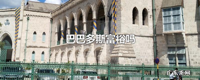 巴巴多斯富裕吗