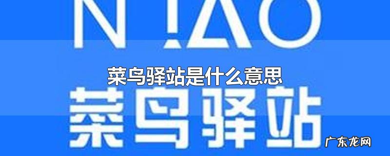 菜鸟驿站是什么意思
