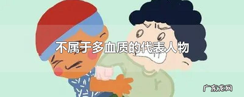 不属于多血质的代表人物