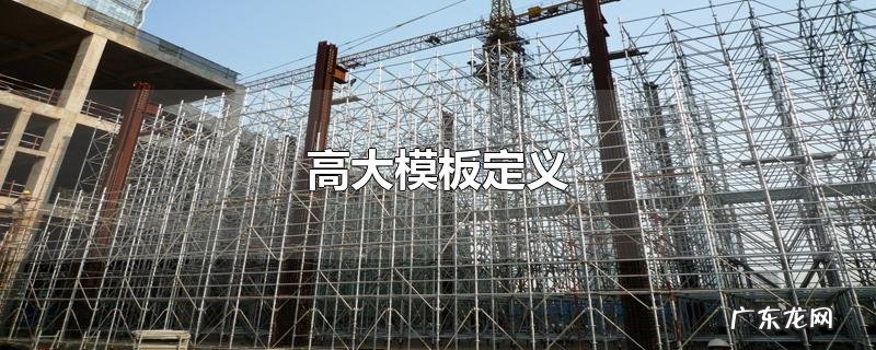 高大模板定义