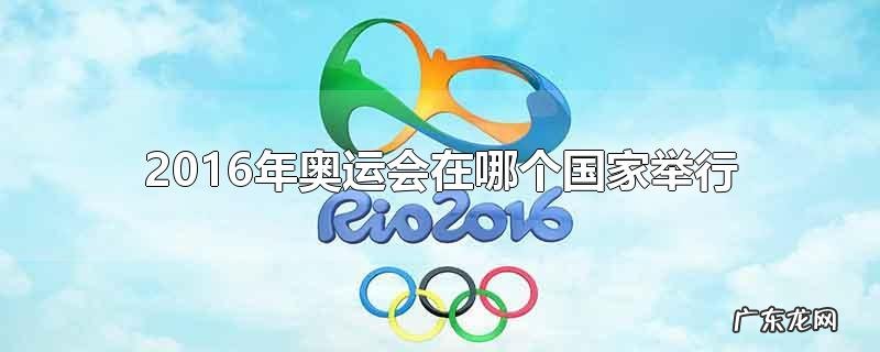 2016年奥运会在哪个国家举行