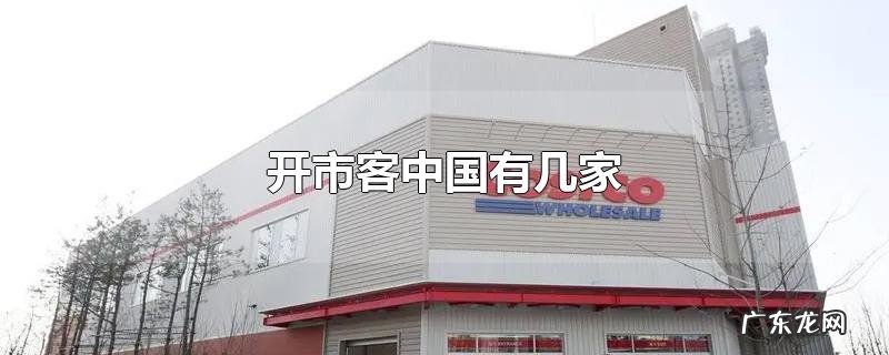 开市客中国有几家