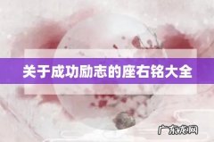 关于成功励志的座右铭大全