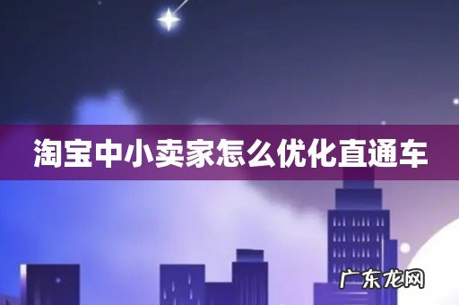 淘宝中小卖家怎么优化直通车