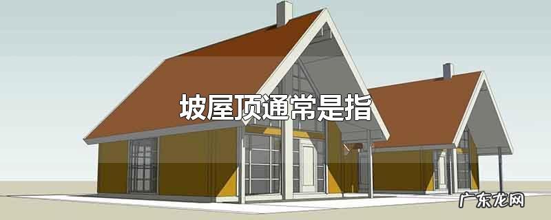 坡屋顶通常是指