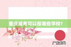 重庆成考可以报哪些学校?