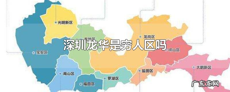 深圳龙华是穷人区吗