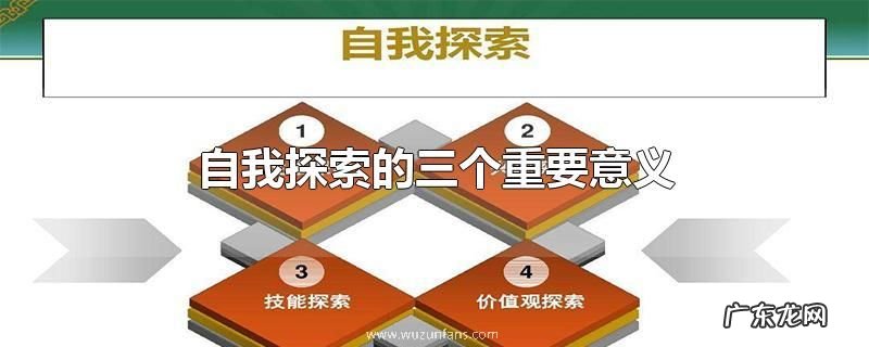 自我探索的三个重要意义