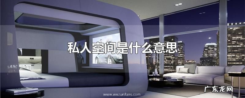 私人空间是什么意思