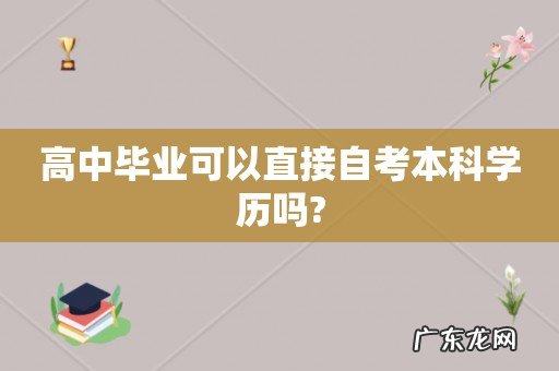 高中毕业可以直接自考本科学历吗?