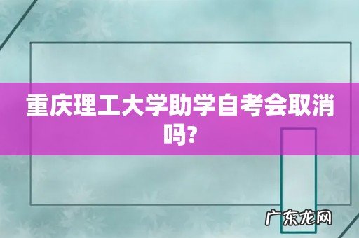 重庆理工大学助学自考会取消吗?