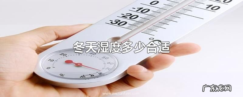 冬天湿度多少合适
