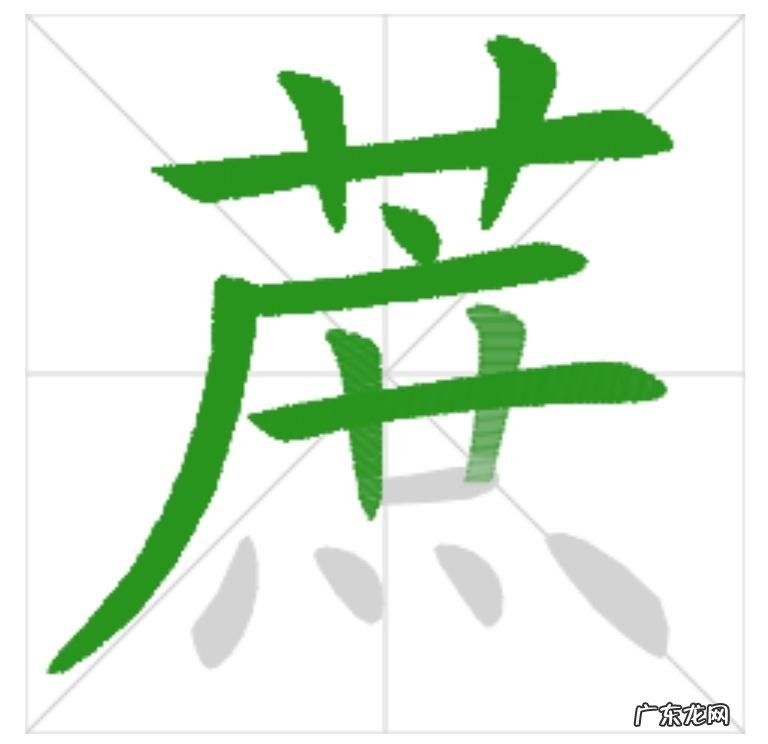 甘的笔顺是?