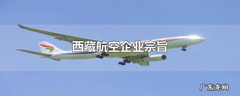 西藏航空企业宗旨
