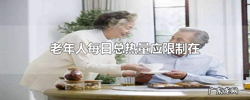 老年人每日总热量应限制在