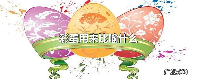 彩蛋用来比喻什么