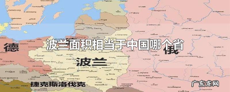 波兰面积相当于中国哪个省