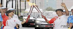 奥运火炬的象征意义