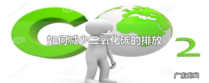 如何减少二氧化碳的排放