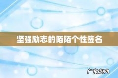 坚强励志的陌陌个性签名